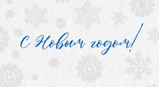 Дорогие друзья, клиенты, партнеры, поздравляем вас с наступающим Новым годом!